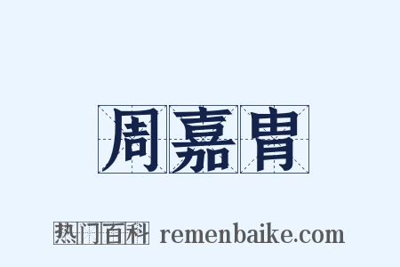 周嘉胄是什么意思的图片